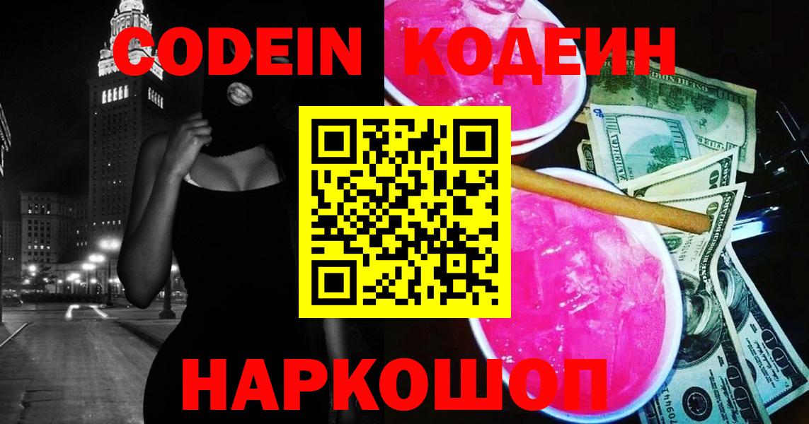 Лыткарино  Кодеин Purple Drank  Кодеиновый сироп Lean напиток Lean (лин)  Вход с VPN 