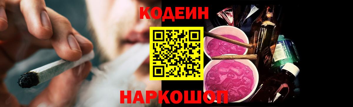 Codein напиток Lean (лин) Лыткарино